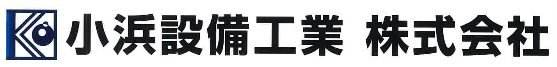 小浜設備工業